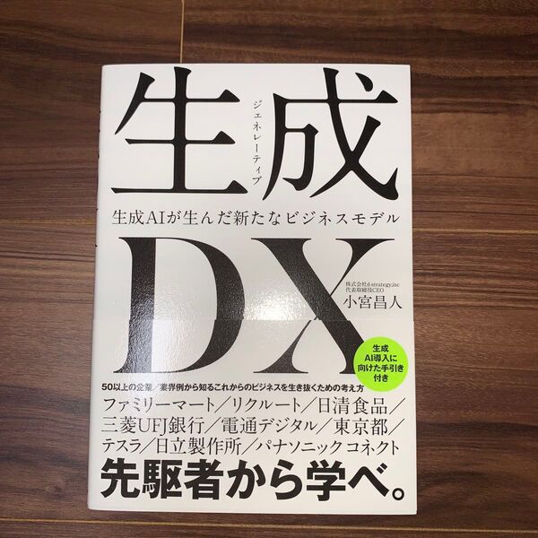 生成DX 生成AIが生んだ新たなビジネスモデル 小宮昌人/著