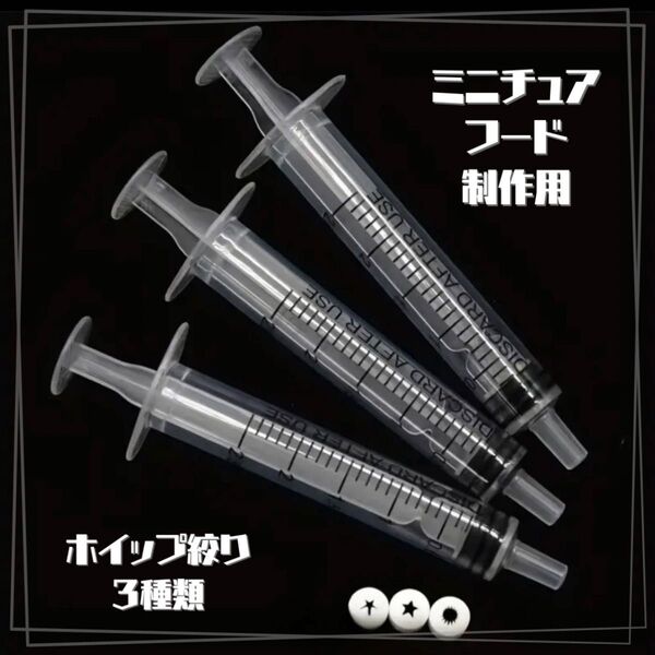 再入荷!ミニチュア ホイップクリーム絞り口 フード制作用 ハンドメイド ホイップ粘土 手芸 スイーツデコ