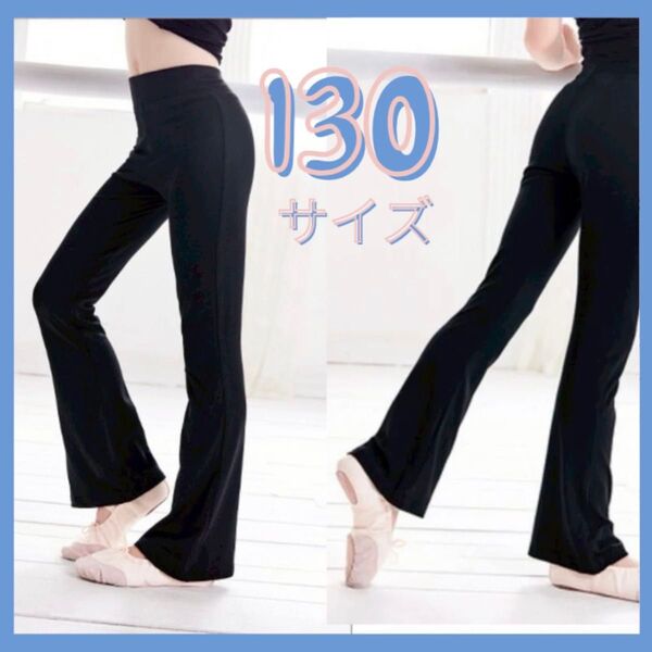 キッズ パンツ レギンス バレエ ダンス 新体操 練習着 黒 130