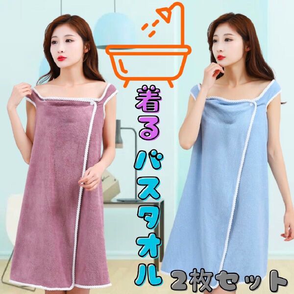 再入荷!【2枚セット】着るバスタオル コーラルウール バスローブ ブルー パープル