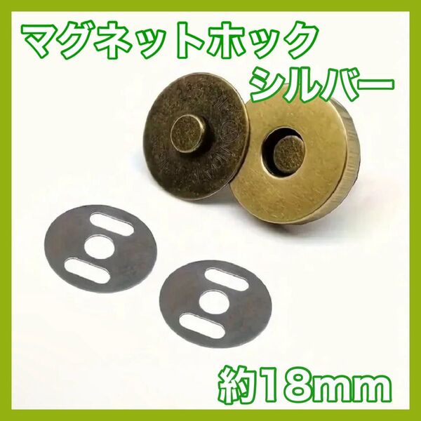 【20個セット】マグネットホック シルバー ハンドメイド ボタン 手芸