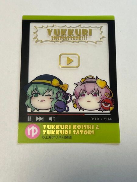東方project ダイソー クリアフォトカードガム ゆっくりこいしとさとり