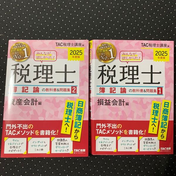 みんなが欲しかった!税理士簿記論の教科書&問題集 2025年度版 資産会計編 損益会計編 セット