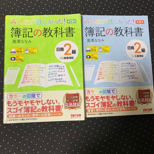 みんなが欲しかった!簿記の教科書日商2級商業簿記 工業簿記セット(みんなが欲しかったシリーズ) (第13版) 滝澤ななみ/著