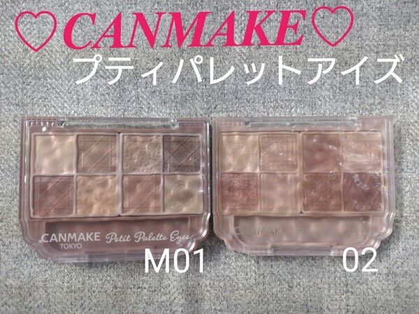 【2個☆お値下げ不可】 キャンメイク プティパレットアイズ マット M01 02