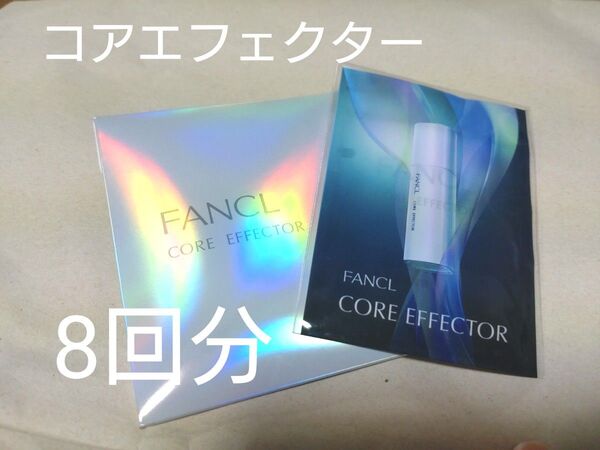 ファンケル コアエフェクターb (美容液) 8回