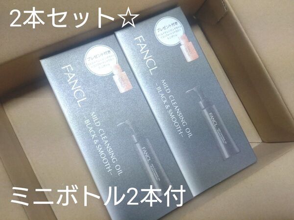 (ミニボトル付き!) FANCL ファンケル マイルドクレンジング オイル<ブラック&スムース> 120ml 2本SET