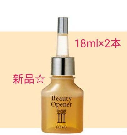 【新品☆値下げ不可】オージオビューティオープナーセラム18ml〈美容液〉×2個