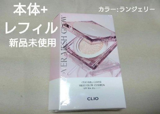 【値下げ不可】 CLIO キルカバーメッシュグロウクッション ファンデーション
