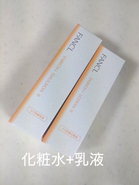 【お値下げ不可】 FANCL ファンケル エンリッチプラス 化粧液 II しっとり 化粧水 乳液