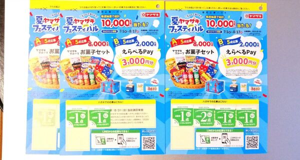 夏のヤマザキフェスティバル 7点分 応募はがき 3枚 応募可能 懸賞応募 夏のキャンペーン 応募シール