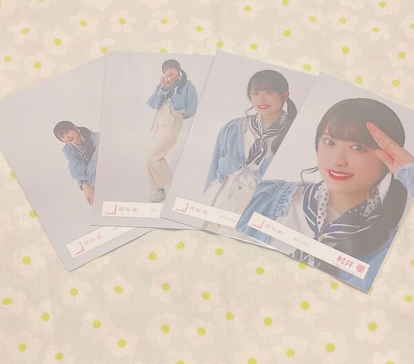 村井優 生写真 コンプ 櫻坂46 カラーデニム