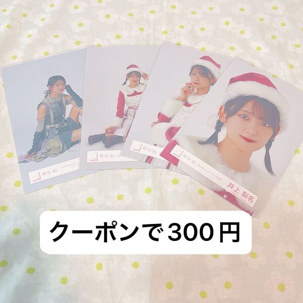 生写真 セミコンプ 櫻坂46 クリスマスサンタ衣装 2024年 井上梨名 iwtc 座り