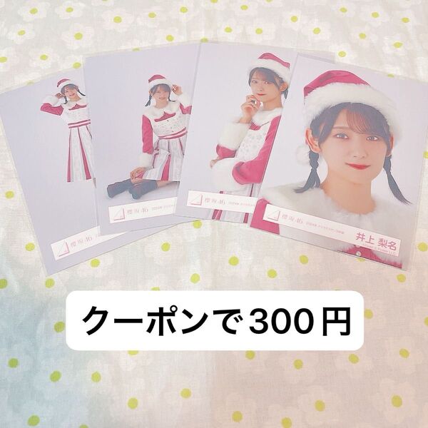 井上梨名 クリスマスサンタ衣装 2024年 生写真 コンプ 櫻坂46