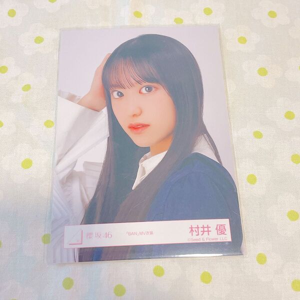 村井優 ban ヨリ 櫻坂46 生写真