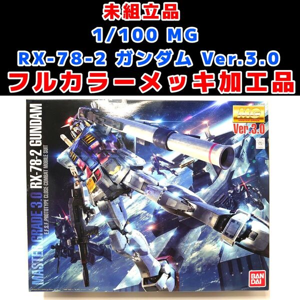 未組立 フルカラーメッキ加工品 1/100 MG RX-78-2 ガンダム Ver.3.0