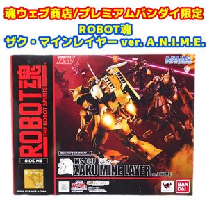 未開封品 ROBOT魂 ザク・マインレイヤー Ver. A.N.I.M.E.