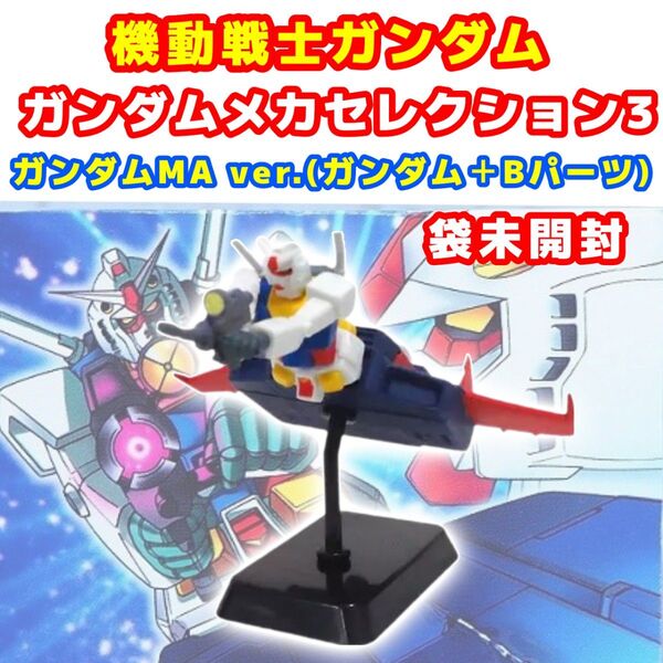 ガンダムMA ver. ガシャポンEX HGシリーズ ガンダムメカセレクション