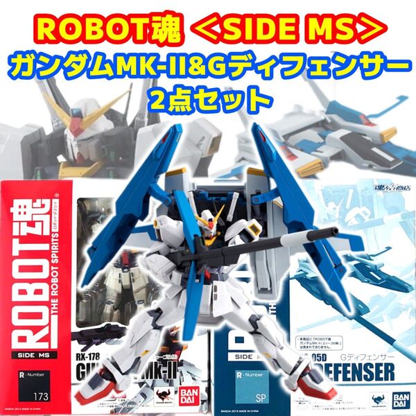 ROBOT魂 <SIDE MS> ガンダムMk-II(エゥーゴ仕様) &Gディフェンサー 2点セット