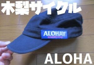 １点限り！　木梨サイクル　JAPAN　帽子　1961　ALOHA　ワッペン　キャップ