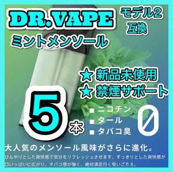 ドクターベイプ モデル2互換カートリッジ ミントメンソール 5本セット 新品個包装高コスパ