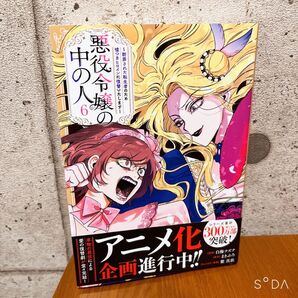 悪役令嬢の中の人 6