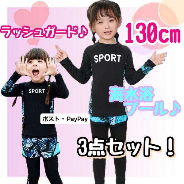 ラッシュガード 女の子 水着 プール 海水浴 スイム 長袖 UV 黒 130