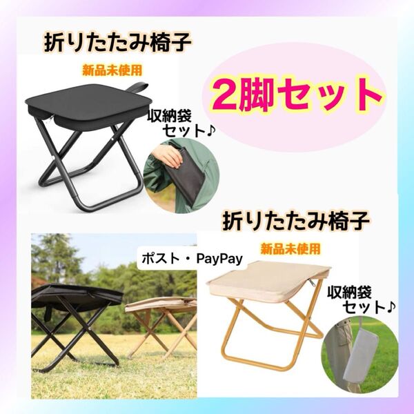2脚セット キャンプ コンパクト 軽量 釣り 折りたたみ椅子 登山 アウトドア 携帯 チェア 運動会 ブラック アイボリー