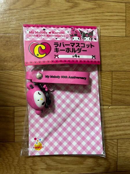 サンリオ happyくじ マイメロ ラバーマスコットキーホルダー クロミ マイメロ C賞
