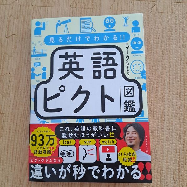 【新品未使用】見るだけでわかる!!英語ピクト図鑑 マーク/著
