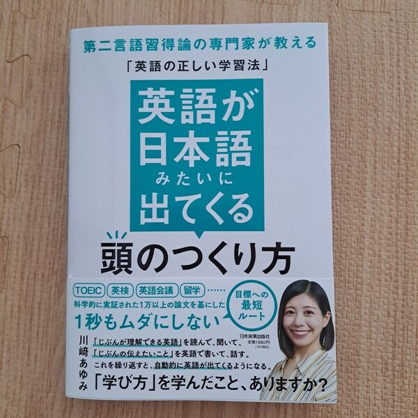 【新品未使用】英語が日本語みたいに出てくる頭のつくり方 第二言語習得論の専門家が教える「英語の正しい学習法」 川崎あゆみ/著