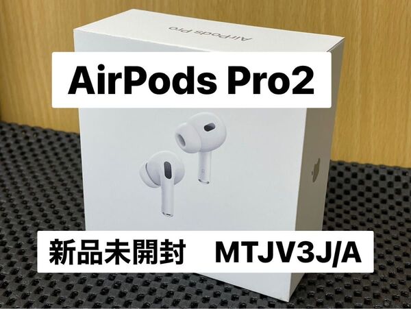 新品 未開封 AirPods Pro2 MTJV3J/A Magsafe充電ケース A2968 A3047 A3048