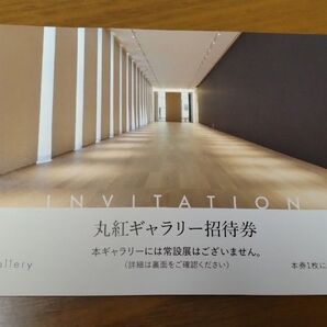 丸紅ギャラリー 招待券 2名分