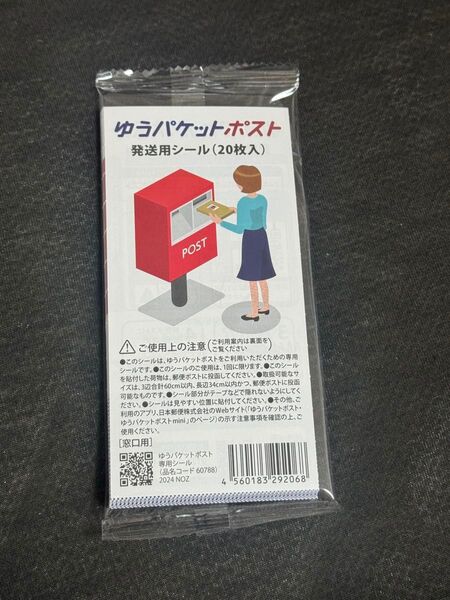 ゆうパケットポスト 発送用シール20枚