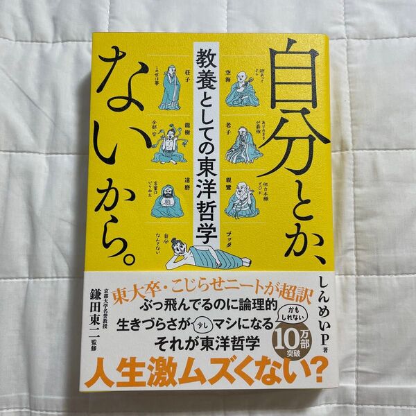自分とか、ないから。 教養としての東洋哲学 (sanctuary books) しんめいP/著 鎌田東二/監修 (帯付き)