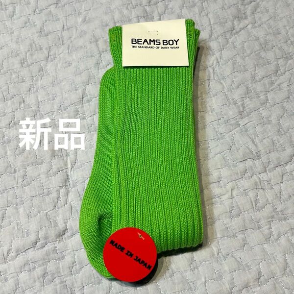 新品 BEAMS BOY ビームスボーイ ソックス グリーン 日本製 靴下 未使用