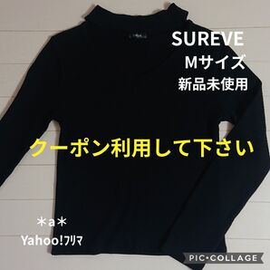 SUREVE シュリーブ Avail アベイル 大人ギャル リブロンT ブラック 黒 M