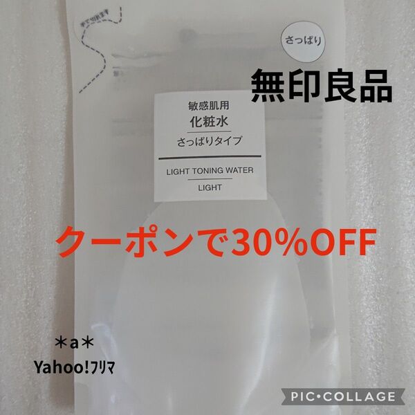 無印良品 無印 MUJI 敏感肌用 化粧水 さっぱりタイプ 200ml リフィル スキンケア クーポン