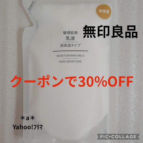 無印良品 無印 MUJI 敏感肌用 乳液 高保湿タイプ 200ml リフィル スキンケア クーポン