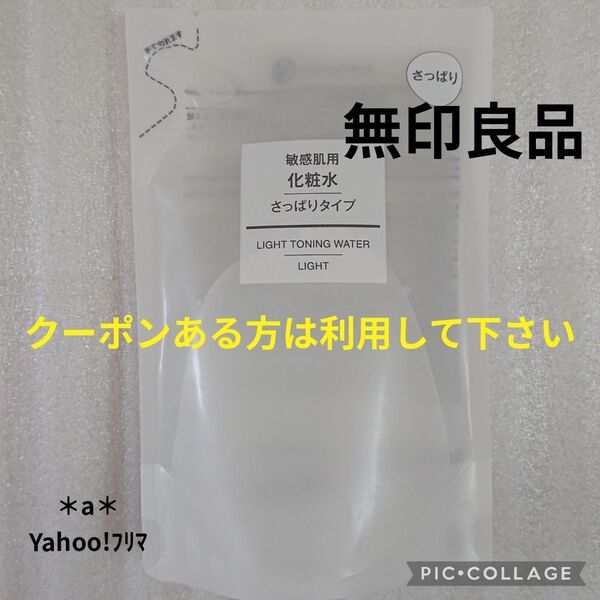 無印良品 無印 MUJI 敏感肌用 化粧水 さっぱりタイプ 200ml リフィル スキンケア クーポン