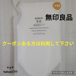 無印良品 無印 MUJI 敏感肌用 乳液 高保湿タイプ 200ml リフィル スキンケア クーポン