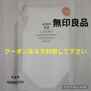 無印良品 無印 MUJI 敏感肌用 乳液 しっとりタイプ 200ml リフィル スキンケア クーポン