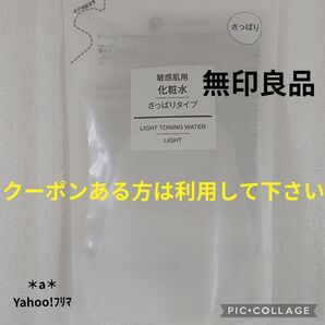 無印良品 無印 MUJI 敏感肌用 化粧水 さっぱりタイプ 200ml リフィル スキンケア クーポン