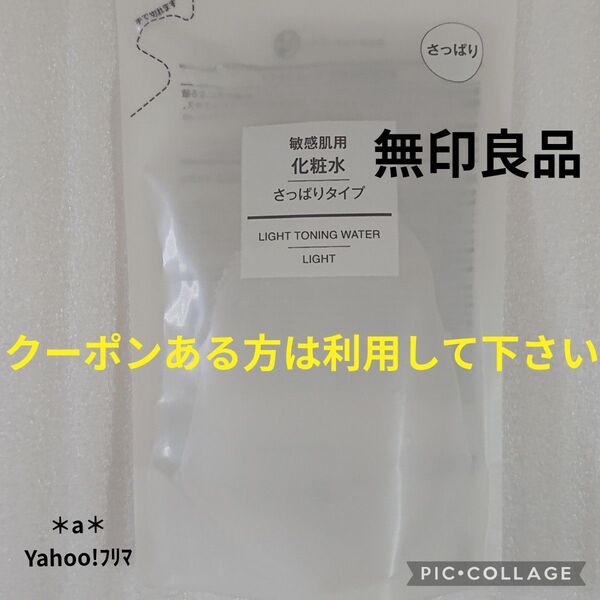 無印良品 無印 MUJI 敏感肌用 化粧水 さっぱりタイプ 200ml リフィル スキンケア クーポン