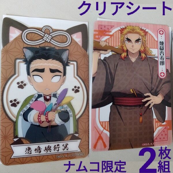 新品【鬼滅の刃】悲鳴嶼行冥 煉獄杏寿郎 映画 劇場版 無限城編 クリアシート ナムコ 特典 非売品 カード ポストカード 透明