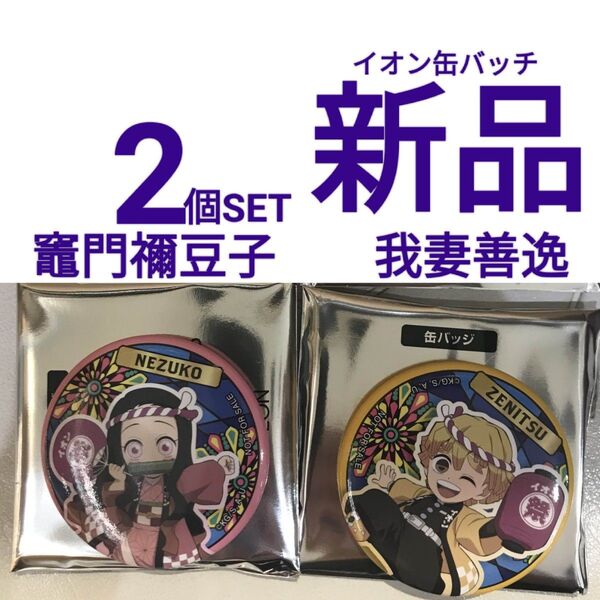 新品【鬼滅の刃】2個SET 竈門禰豆子 我妻善逸 イオンに集え!全集中夏祭りキャンペーン 缶バッジ 缶バッチ 集英社 非売品