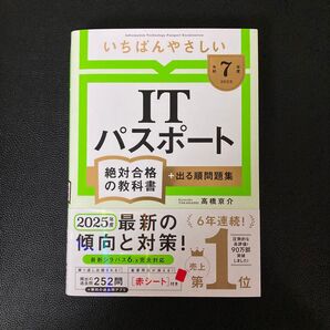 いちばんやさしいITパスポート 絶対合格の教科書 出る順問題集 2025年版