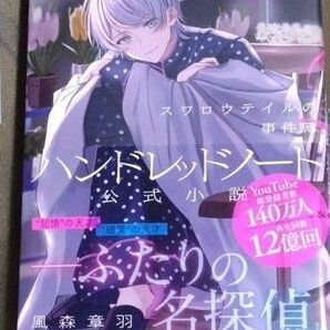ハンドレッドノート 公式小説 スワロウテイル