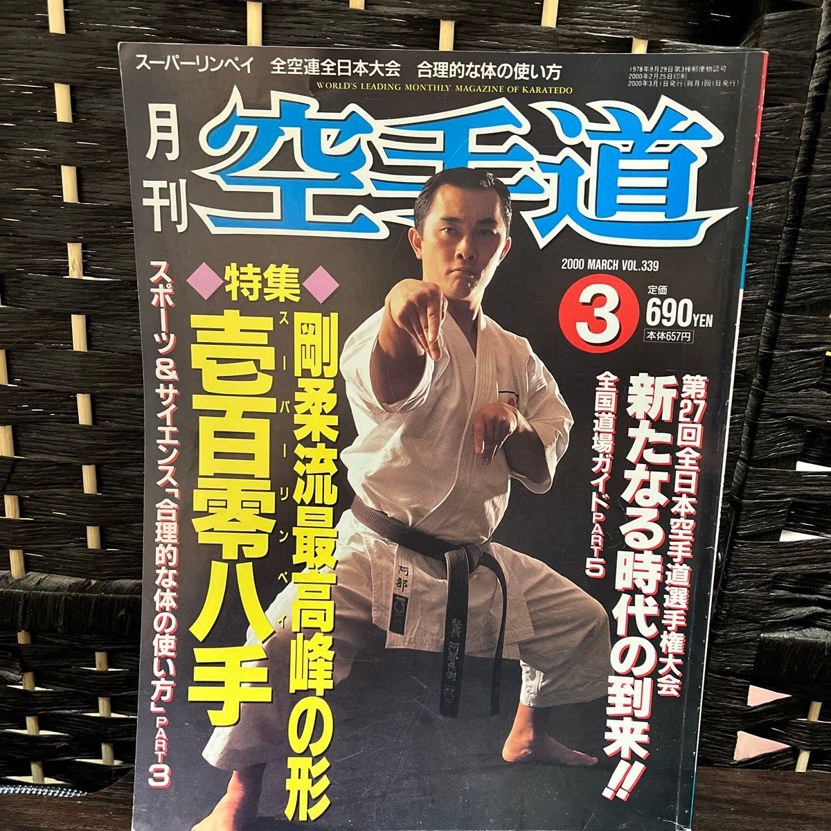 月刊空手道 空手時報社発行 月刊空手道 2000年8月号|Yahoo!フリマ(旧PayPayフリマ)
