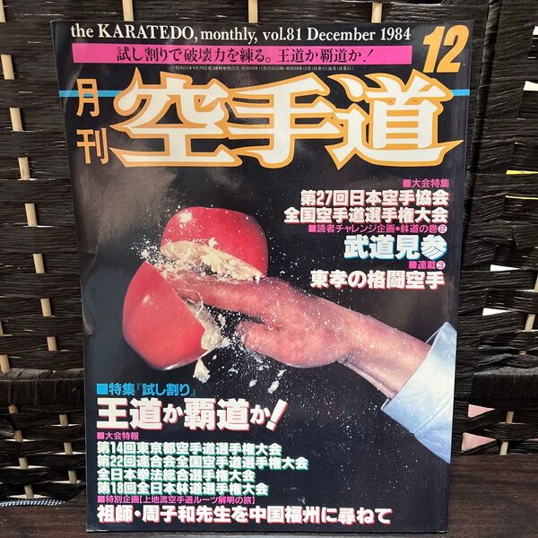 月刊空手道 1984年12月号